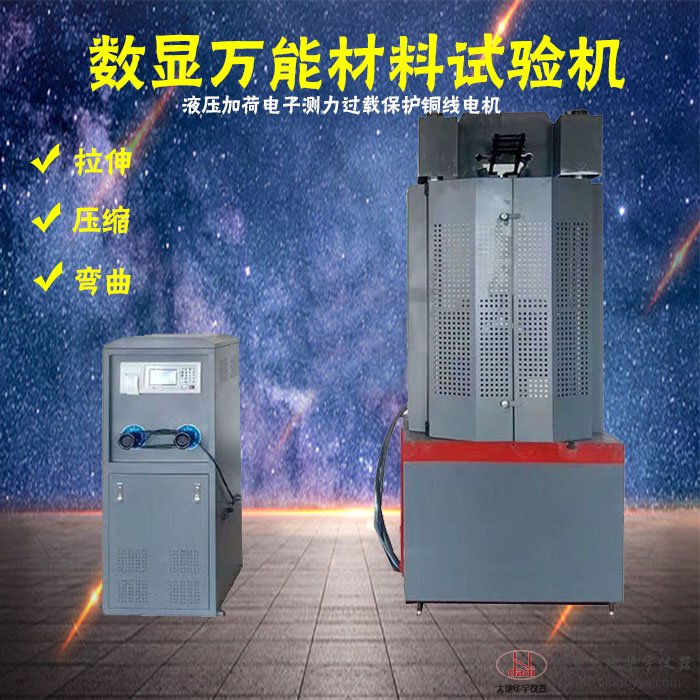 WE-100B/300B/600B/1000B數(shù)顯式萬(wàn)能材料試驗(yàn)機(jī)