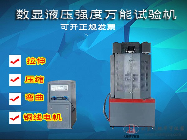 10噸/30噸/60噸/100噸數(shù)顯液壓強度萬能材料試驗機