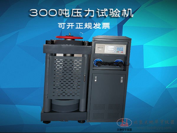 300噸數(shù)字式壓力試驗機(jī)