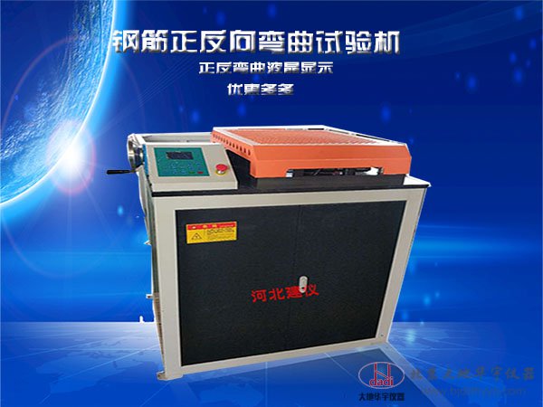 鋼筋正反彎曲試驗(yàn)機(jī)FXGW-40型實(shí)驗(yàn)室電動鋼筋反復(fù)彎曲機(jī)