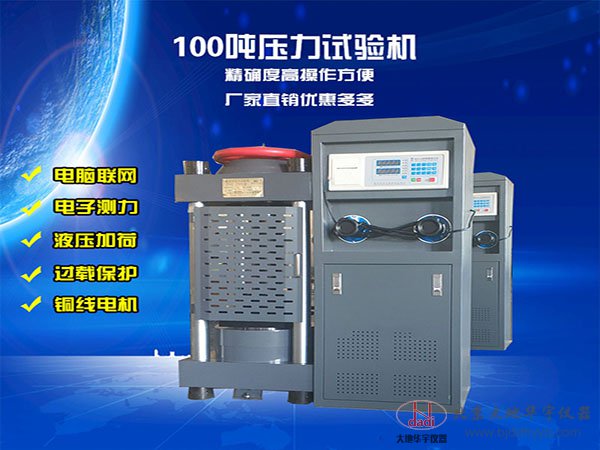 100噸混凝土壓力抗壓強(qiáng)度測(cè)試機(jī)1000KN液壓式壓力試驗(yàn)機(jī)