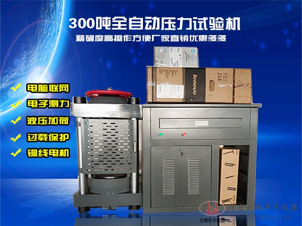 300噸全自動(dòng)恒應(yīng)力壓力試驗(yàn)機(jī)