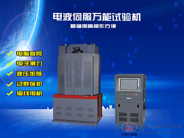 電液伺服萬能材料試驗(yàn)機(jī)