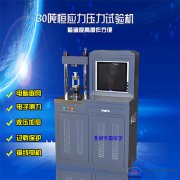 30噸全自動試塊壓力機(jī)恒加載水泥壓力試驗(yàn)機(jī)