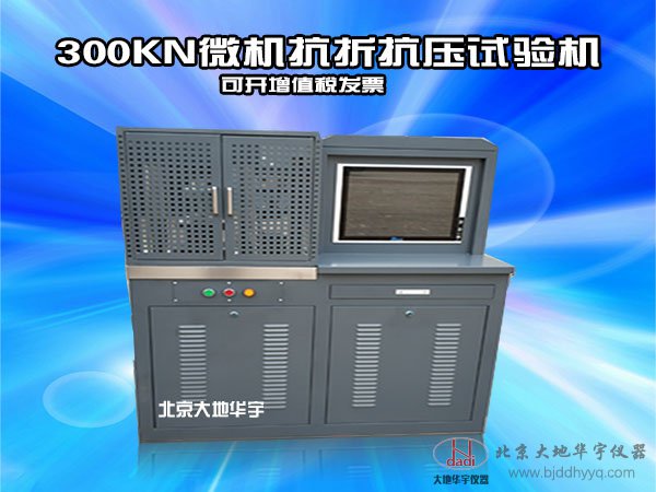 300KN微機(jī)抗折抗壓壓力試驗(yàn)機(jī)