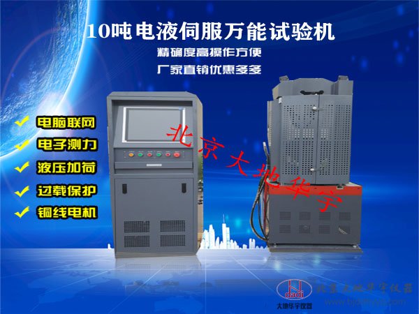 10噸/30噸/60噸/100噸新型電液伺服萬能材料試驗機(jī)