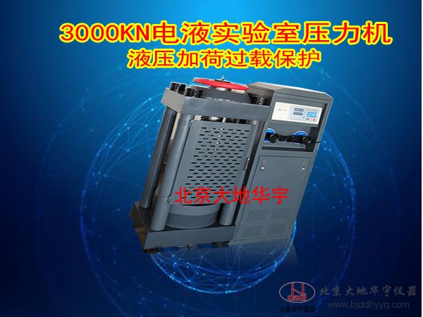 3000KN電液實驗室壓力機(jī)