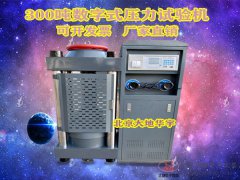 300噸數(shù)字式壓力機   3000KN混凝土水泥壓力試驗機